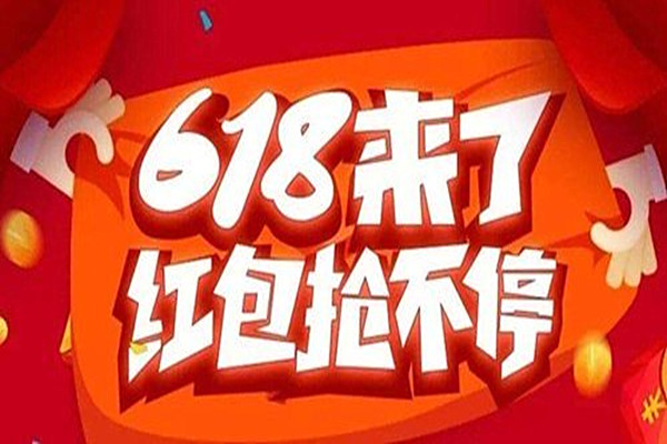 淘寶618紅包能領(lǐng)多少